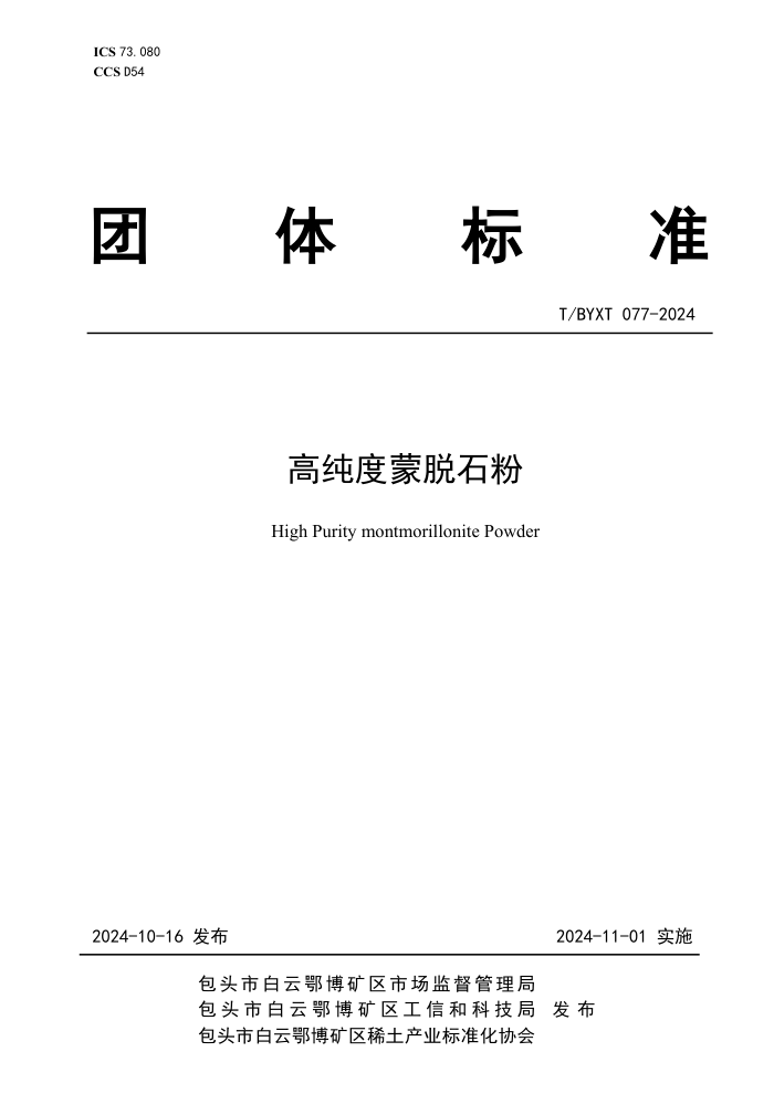 T/BYXT 077-2024 ߴʯ