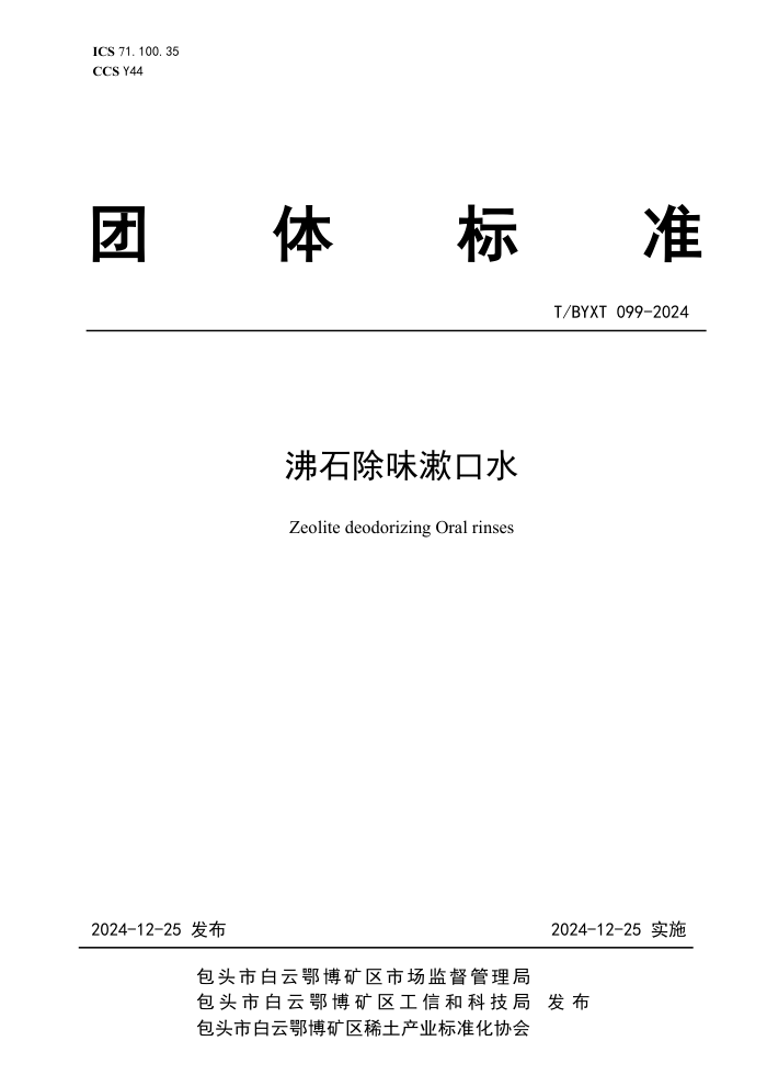 T/BYXT 099-2024 ʯζˮ