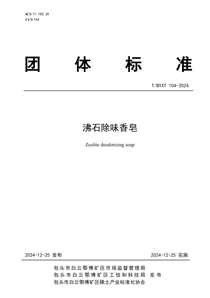 T/BYXT 104-2024 ʯζ