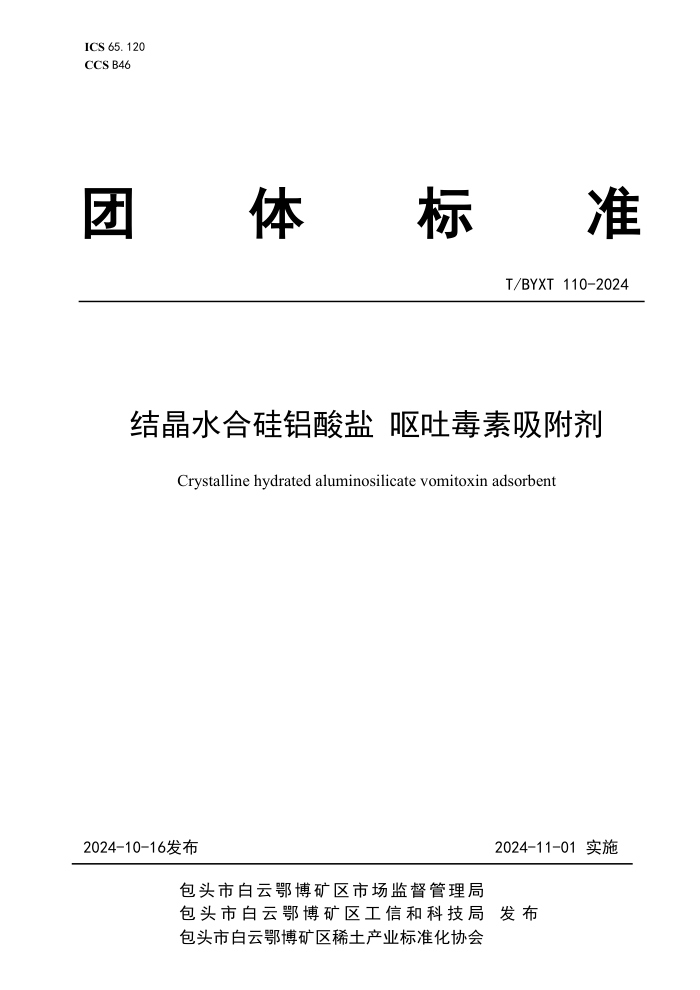 T/BYXT 110-2024 ᾧˮϹ Ż¶