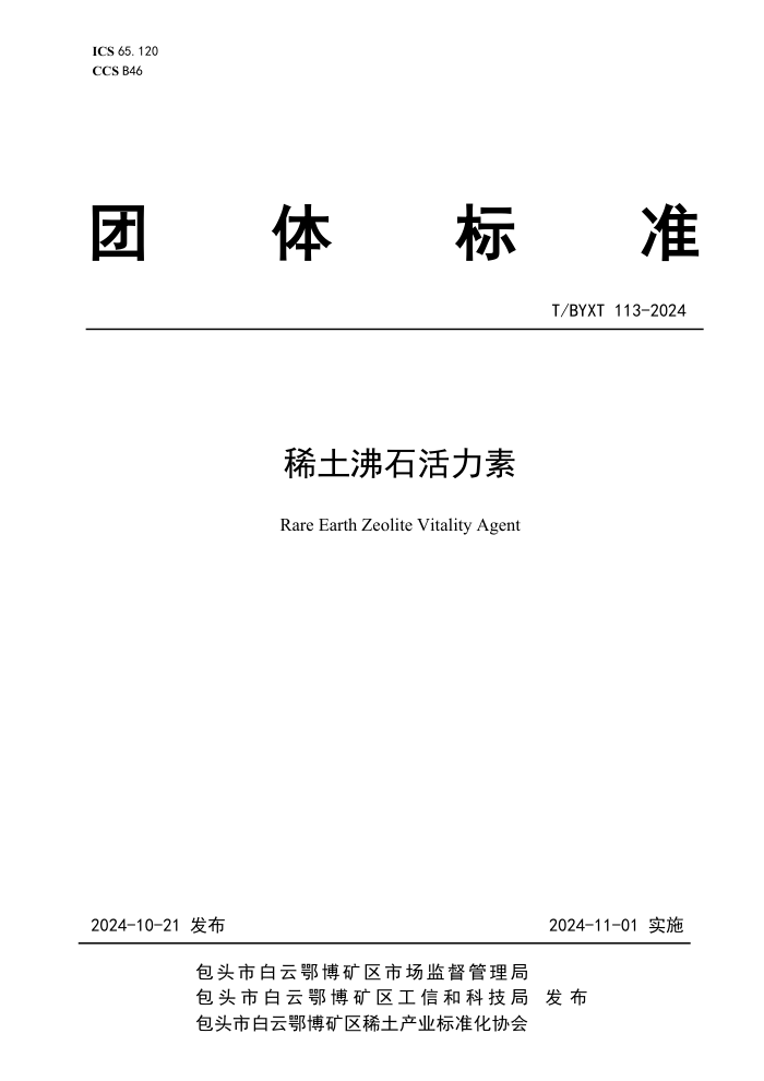 T/BYXT 113-2024 ϡʯ