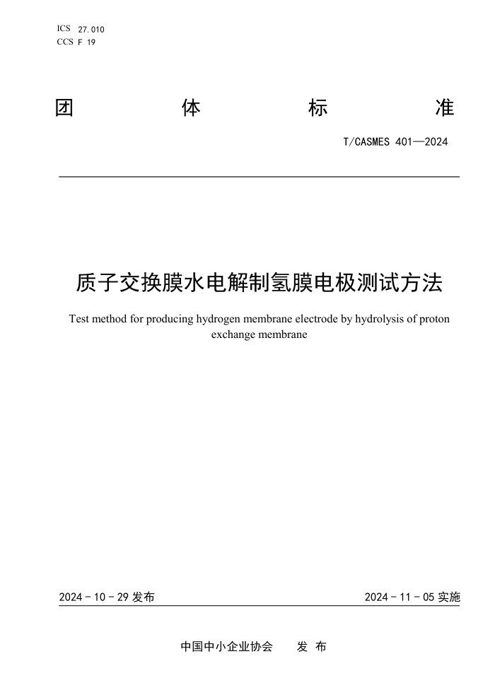 T/CASMES 401-2024 ӽĤˮĤ缫Է