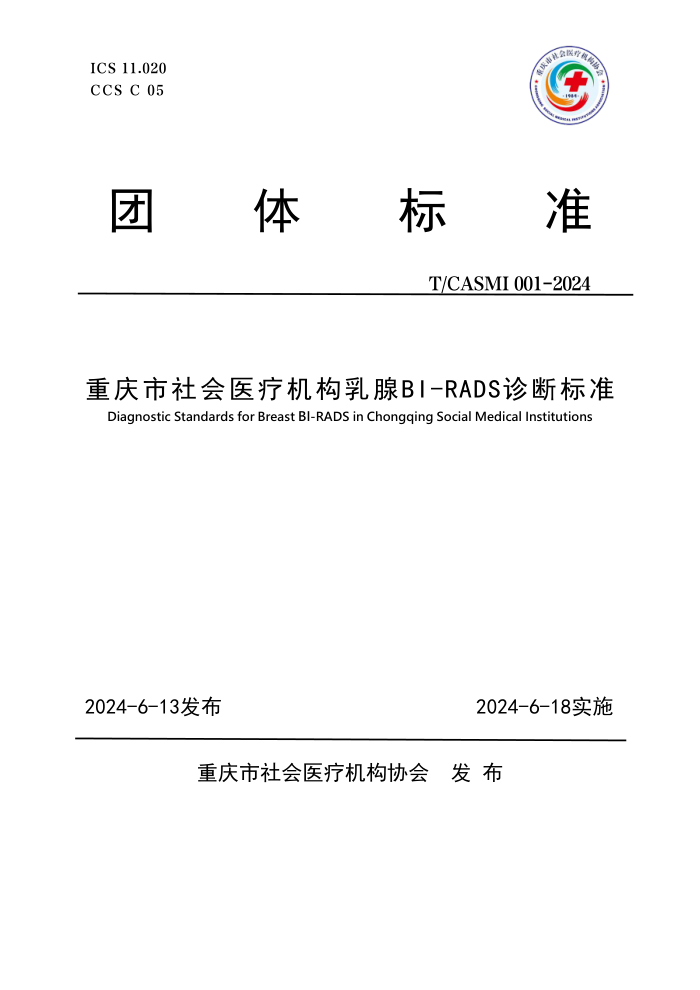 T/CASMI 001-2024 ҽƻBI-RADSϱ׼