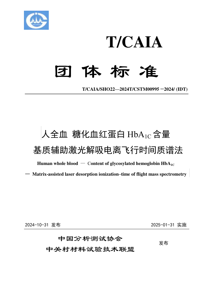 T/CAIASHO 22-2024 T/CSTM 00995-2024 ȫѪ ǻѪ쵰HbA1C ʸʱ׷