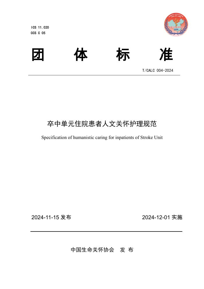 T/CALC 004-2024 еԪסԺĹػ淶