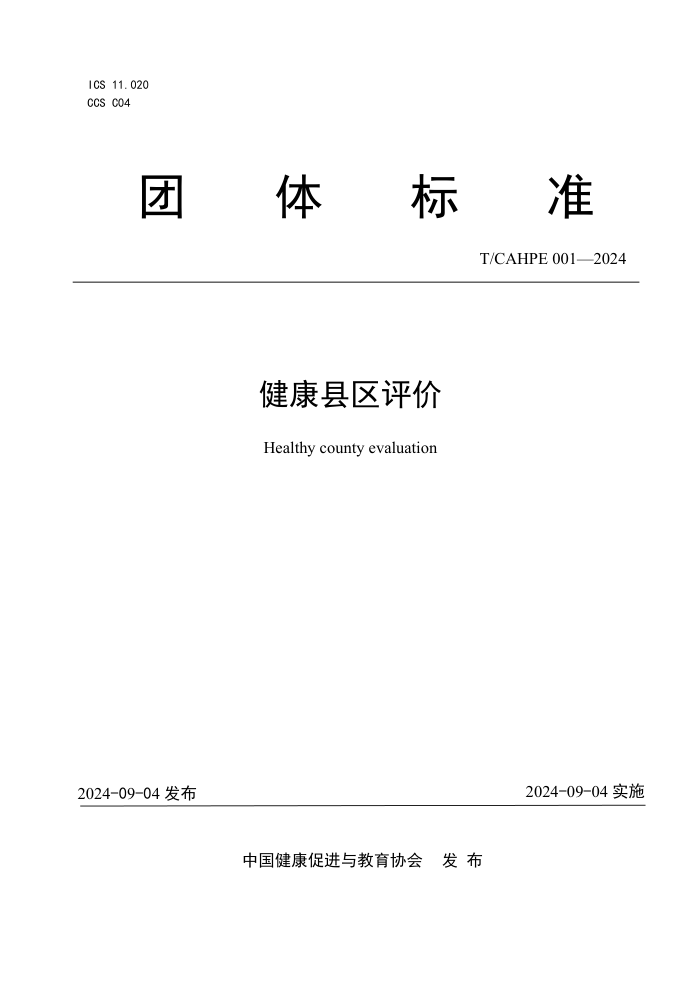 T/CAHPE 001-2024 