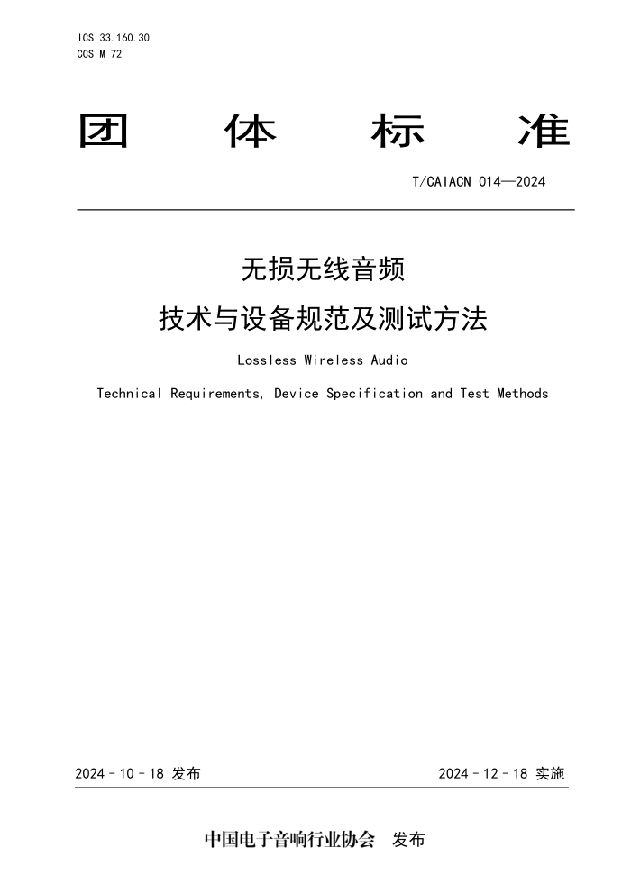 T/CAIACN 014-2024 Ƶ豸淶Է
