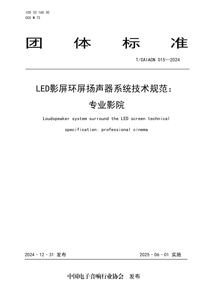 T/CAIACN 015-2024 LEDӰϵͳ淶רҵӰԺ