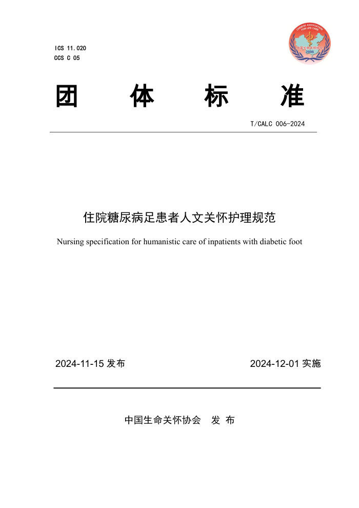 T/CALC 006-2024 סԺ㻼Ĺػ淶