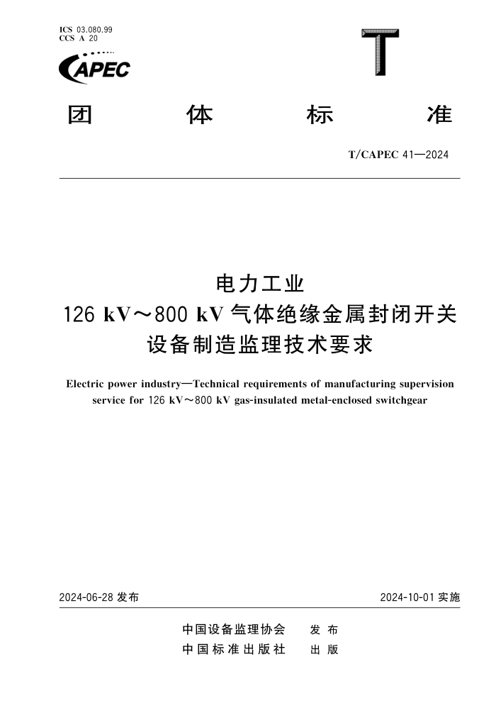 T/CAPEC 41-2024 ҵ 126 kV800 kVԵտ豸Ҫ
