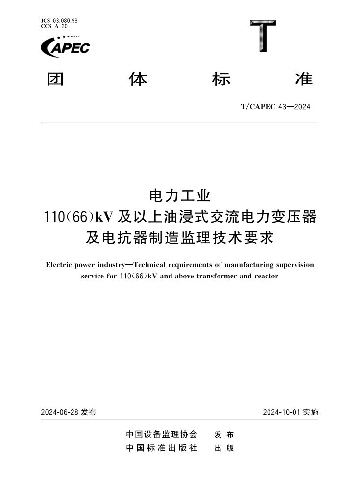 T/CAPEC 43-2024 ҵ 110(66)kVͽʽѹ翹Ҫ