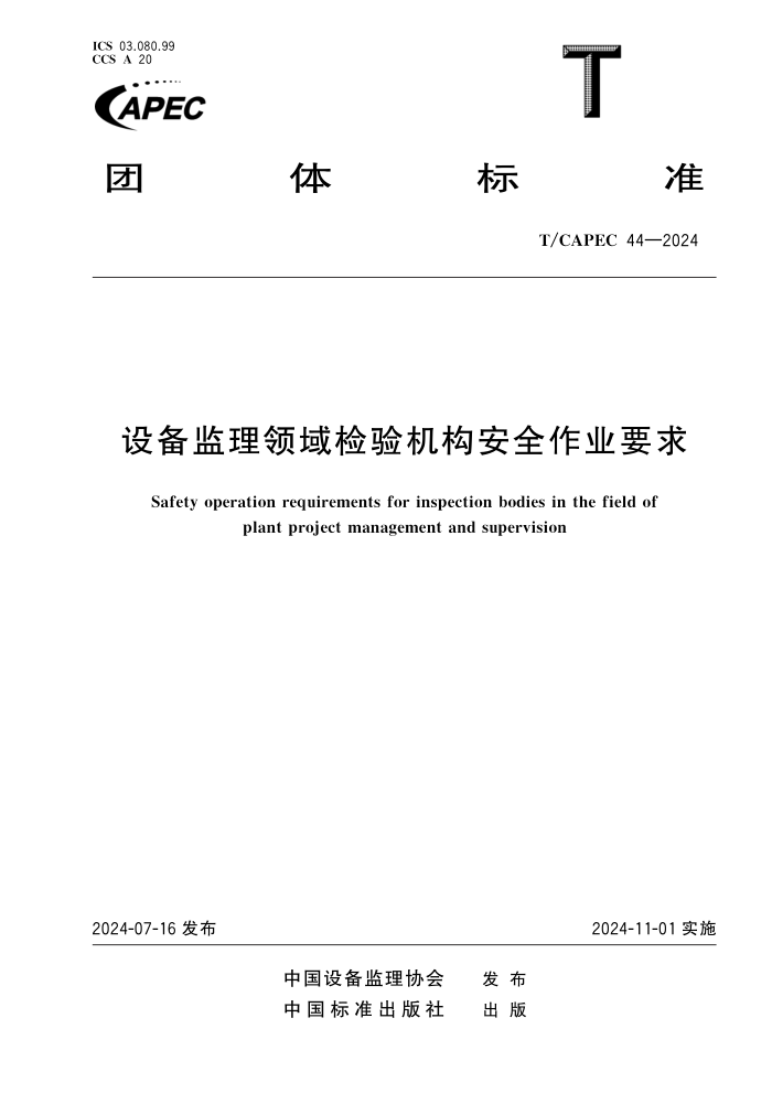 T/CAPEC 44-2024 豸ȫҵҪ