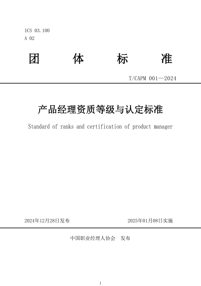 T/CAPM 001-2024 Ʒʵȼ϶׼