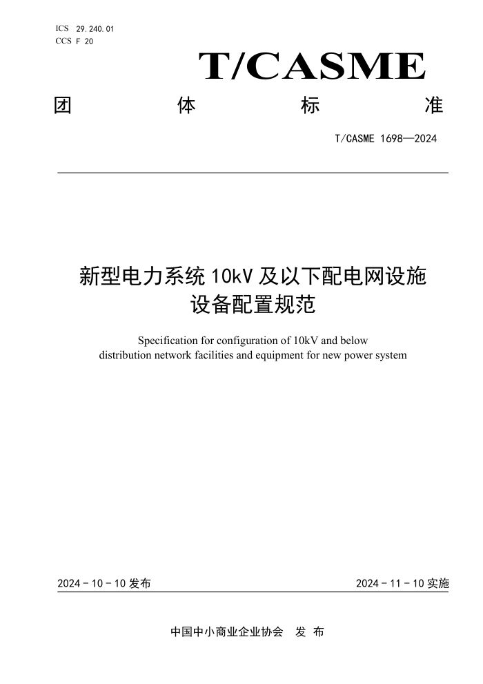 T/CASME 1698-2024 ͵ϵͳ10kV ʩ豸ù淶