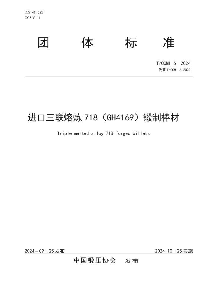 T/CCMI 6-2024 718 (GH4169ư