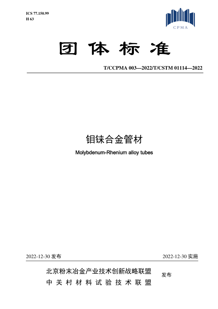 T/CCPMA 003-2022 T/CSTM 01114-2022 諸Ͻܲ