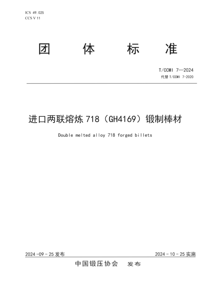 T/CCMI 7-2024 718 (GH4169ư
