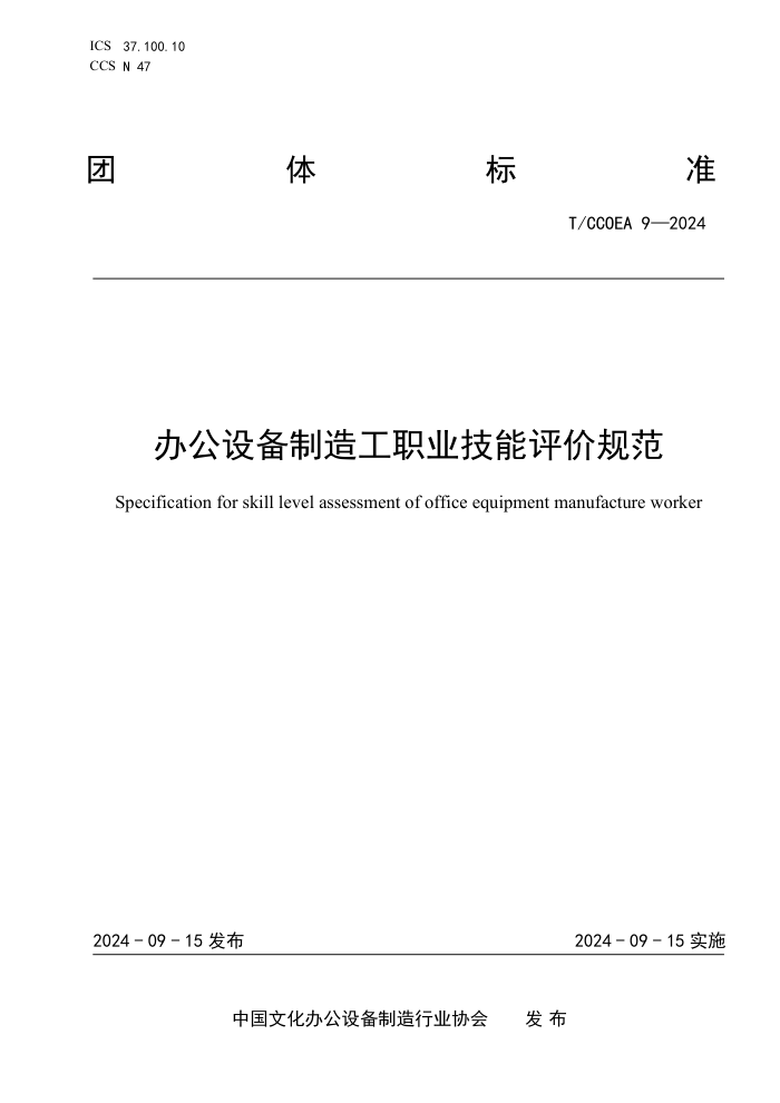T/CCOEA 9-2024 칫豸칤ְҵ۹淶