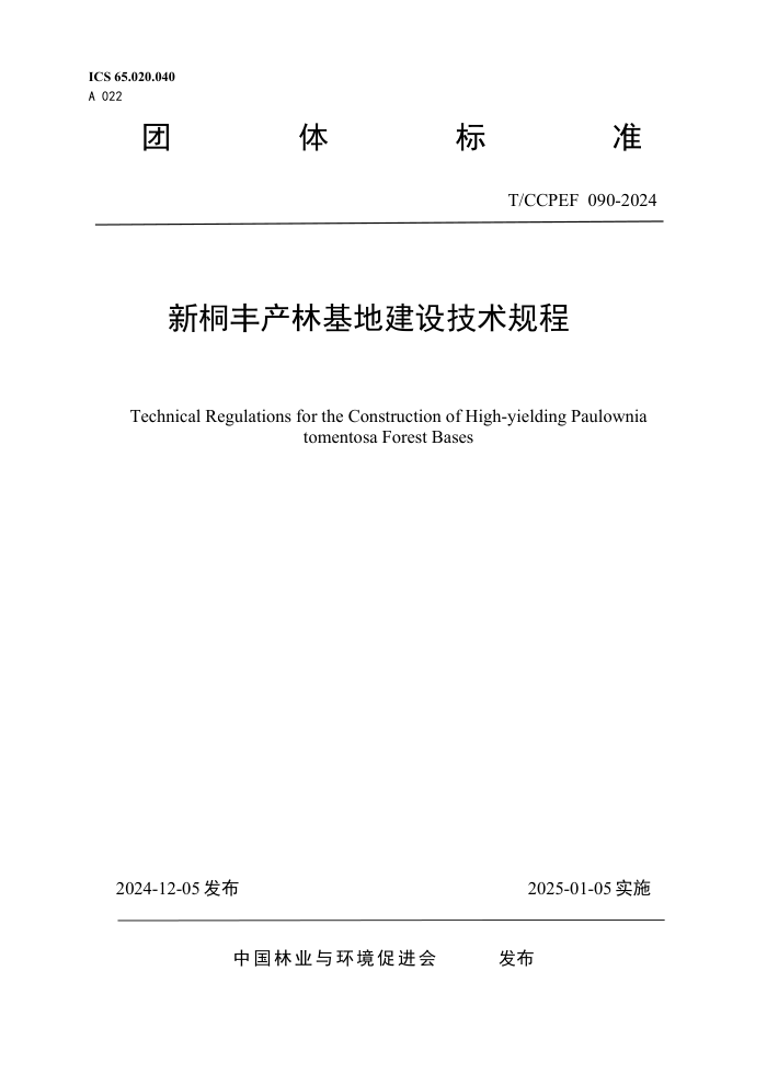 T/CCPEF 090-2024 ֻͩؽ輼