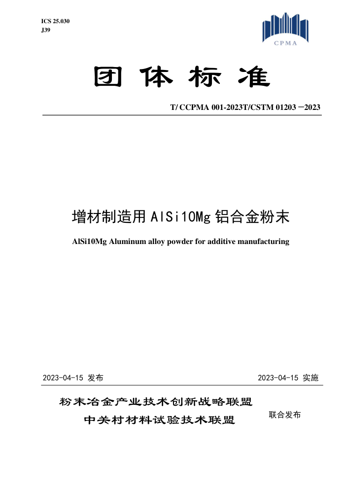 T/CCPMA 001-2023 T/CSTM 01203-2023 AlSi10MgϽĩ