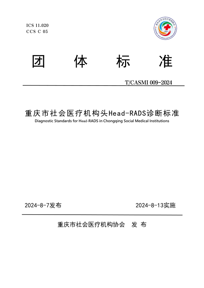 T/CASMI 009-2024 ҽƻͷHead-RADSϱ׼