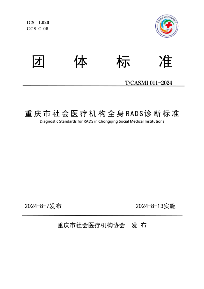 T/CASMI 011-2024 ҽƻȫRADSϱ׼