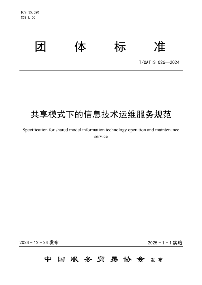 T/CATIS 026-2024 ģʽµϢά淶