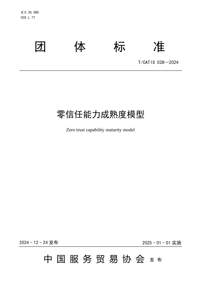 T/CATIS 028-2024 ģ