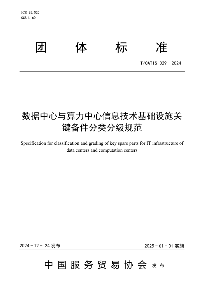 T/CATIS 029-2024 Ϣʩؼּ淶