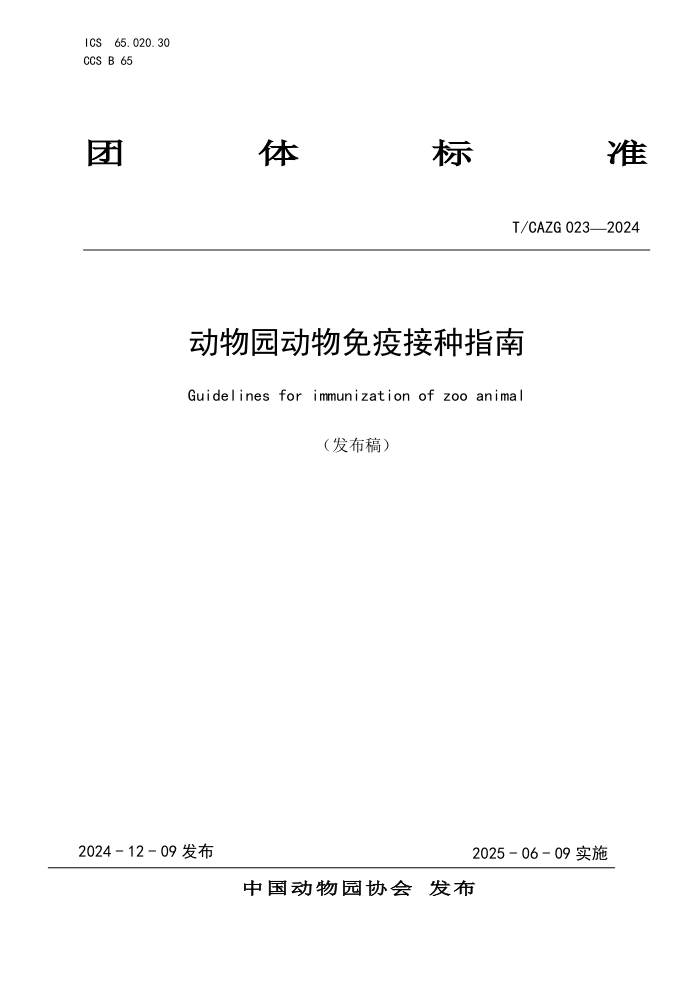 T/CAZG 023-2024 ԰ָ߽