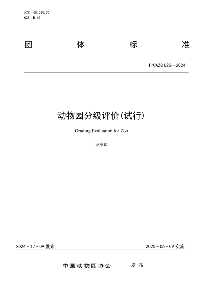 T/CAZG 025-2024 ԰ּ()