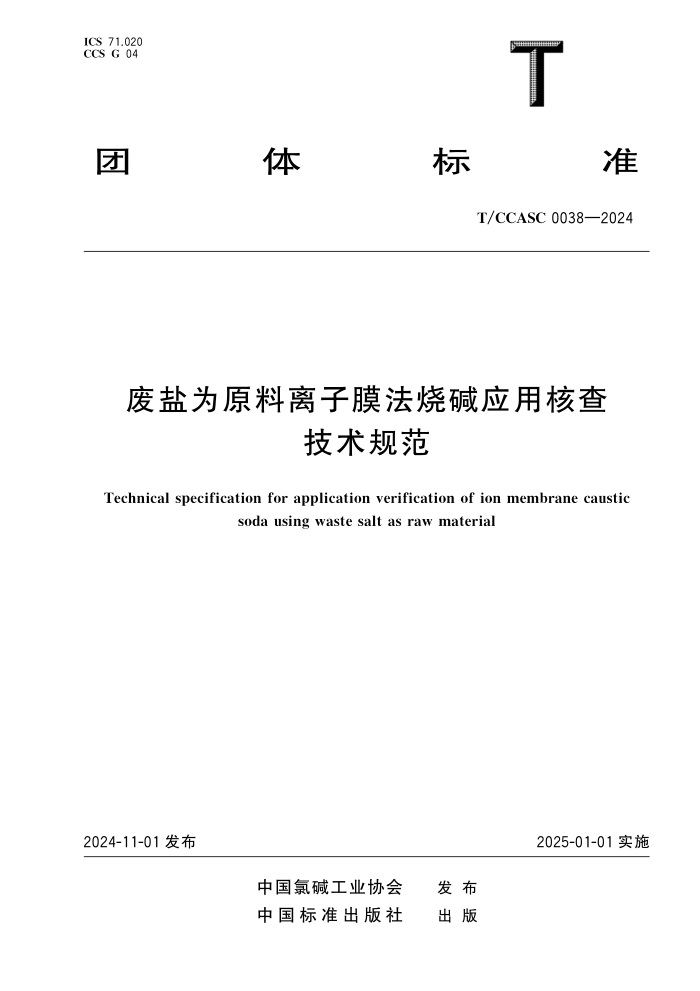 T/CCASC 0038-2024 ΪԭĤռӦú˲鼼淶