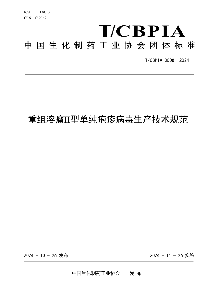 T/CBPIA 0008-2024 II͵淶