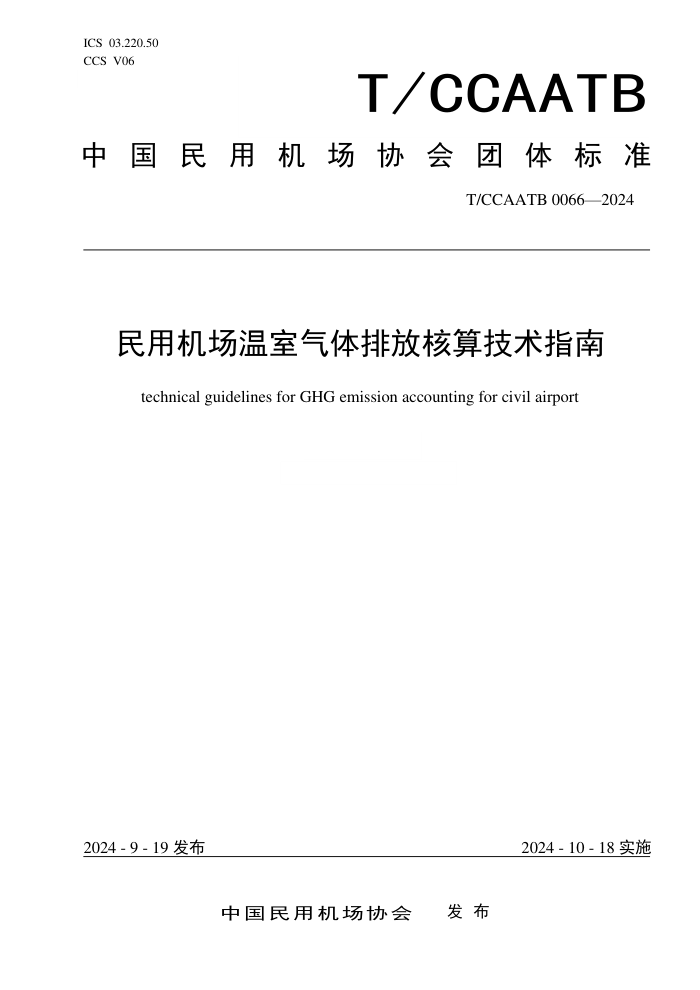 T/CCAATB 0066-2024 ûŷź㼼ָ