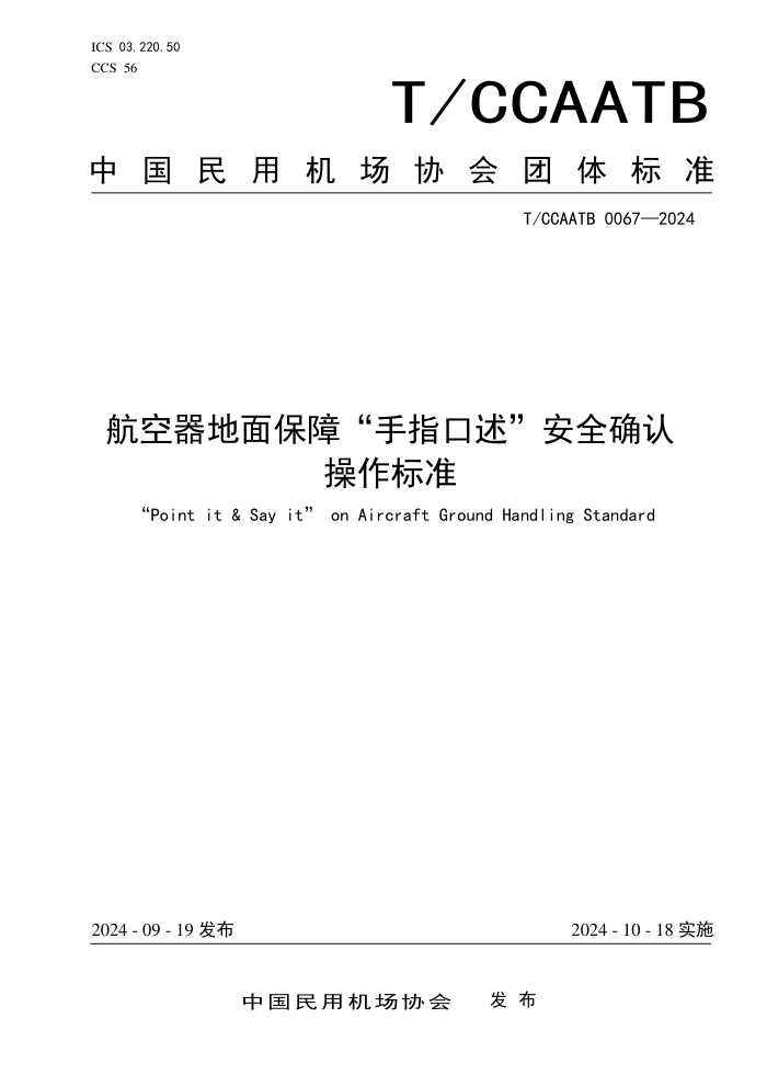 T/CCAATB 0067-2024 汣ϡָȫȷϲ׼