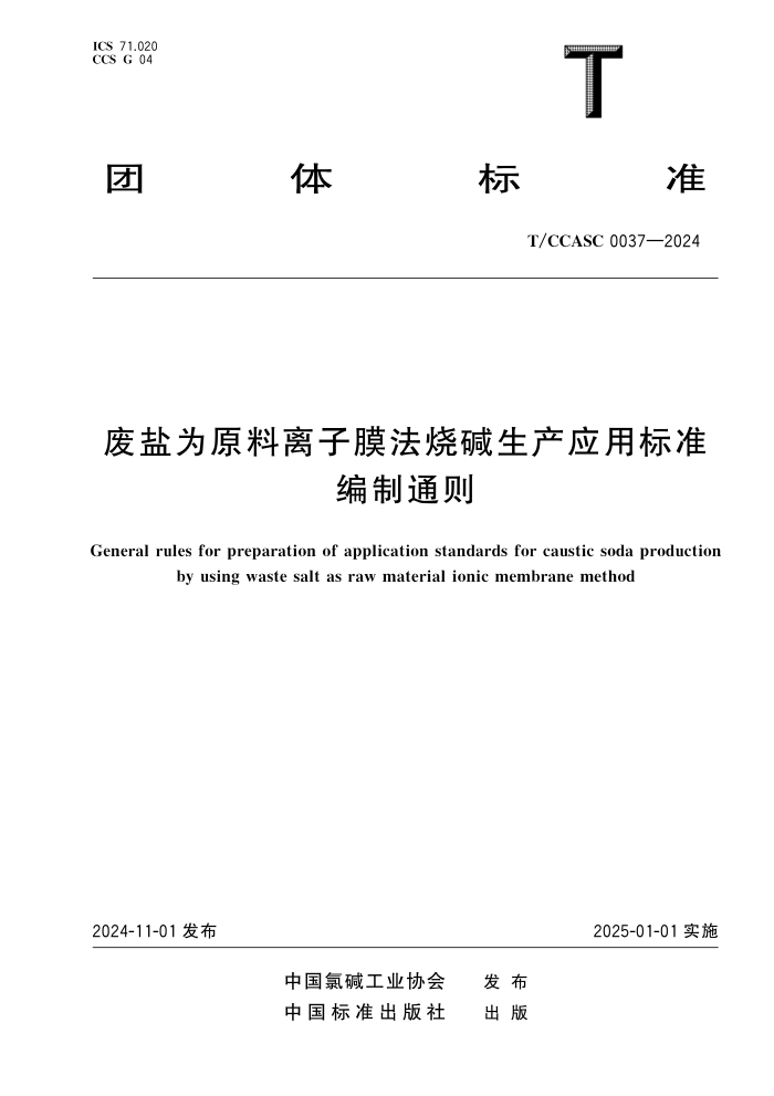 T/CCASC 0037-2024 ΪԭĤռӦñ׼ͨ