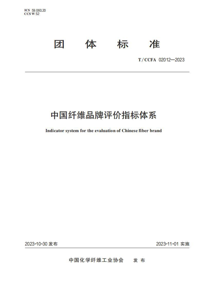 T/CCFA 02012-2023 йάƷָϵ