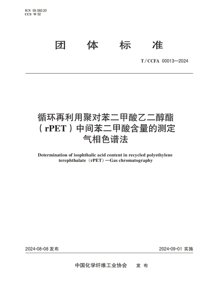 T/CCFA 00013-2024 ѭþ۶ԱҶ( rPET )м䱽ẬĲⶨ ɫ׷