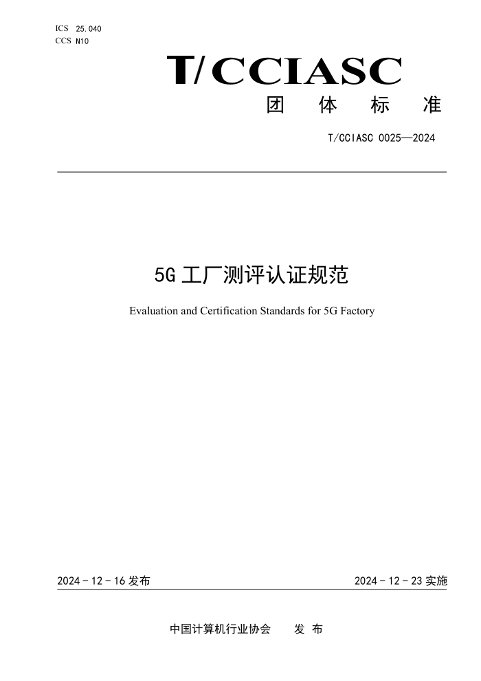T/CCIASC 0025-2024 5G ֤淶