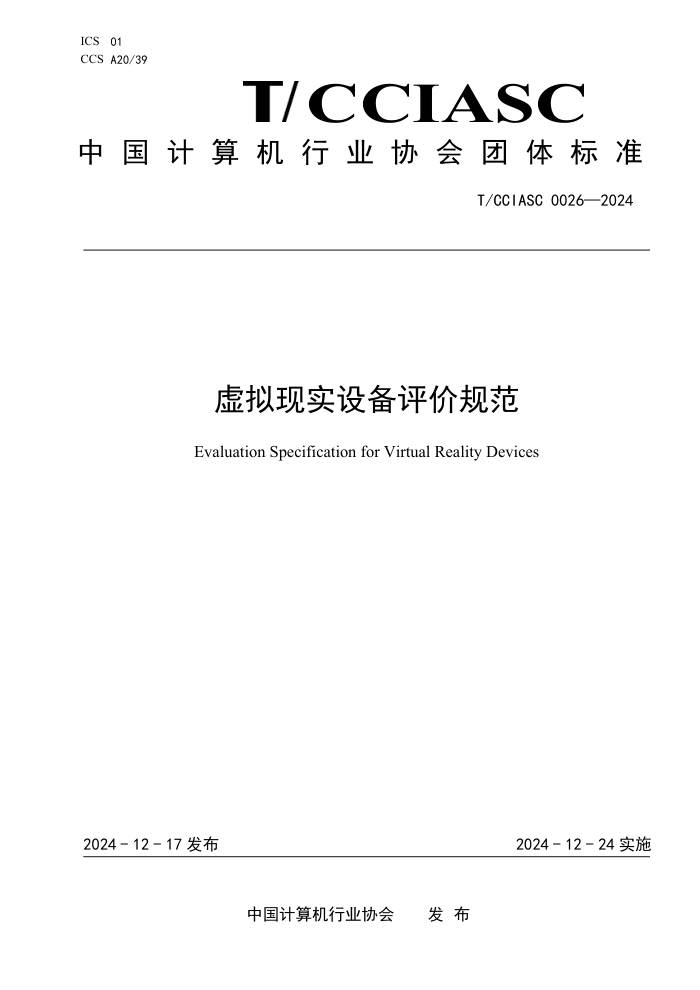 T/CCIASC 0026-2024 ʵ豸۹淶
