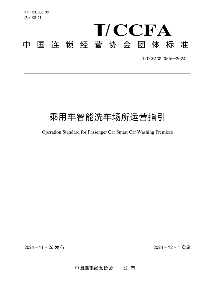 T/CCFAGS 055-2024 óϴӪָ