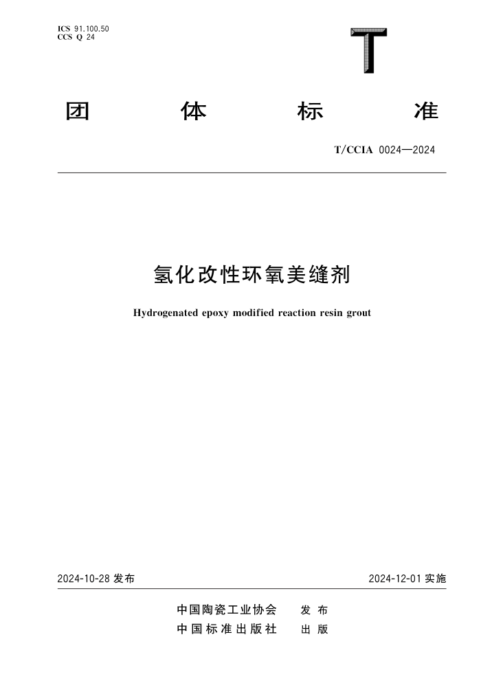T/CCIA 0024-2024 ⻯Ի