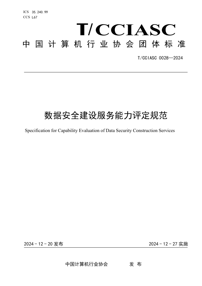 T/CCIASC 0028-2024 ݰȫ淶