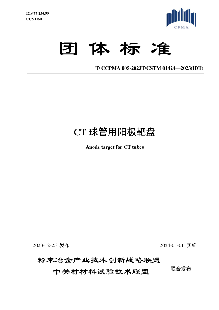 T/CCPMA 005-2023 T/CSTM 01424-2023 CT