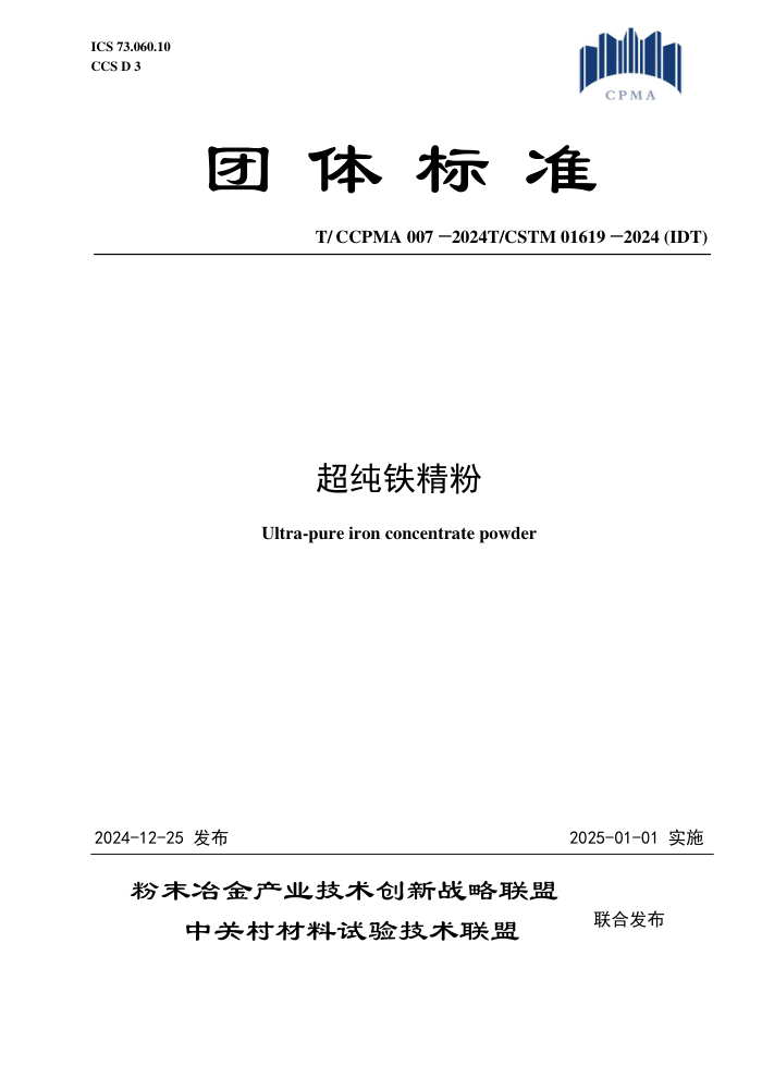 T/CCPMA 007-2024 T/CSTM 01619-2024 