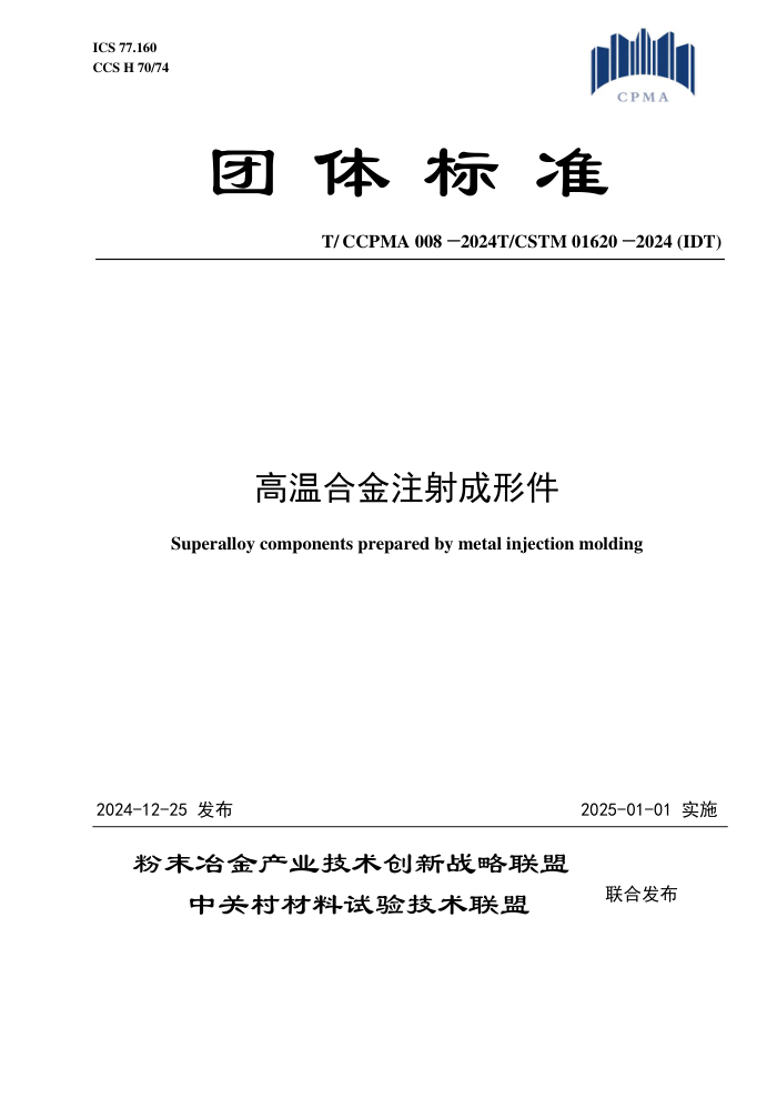 T/CCPMA 008-2024 T/CSTM 01620-2024 ºϽעμ