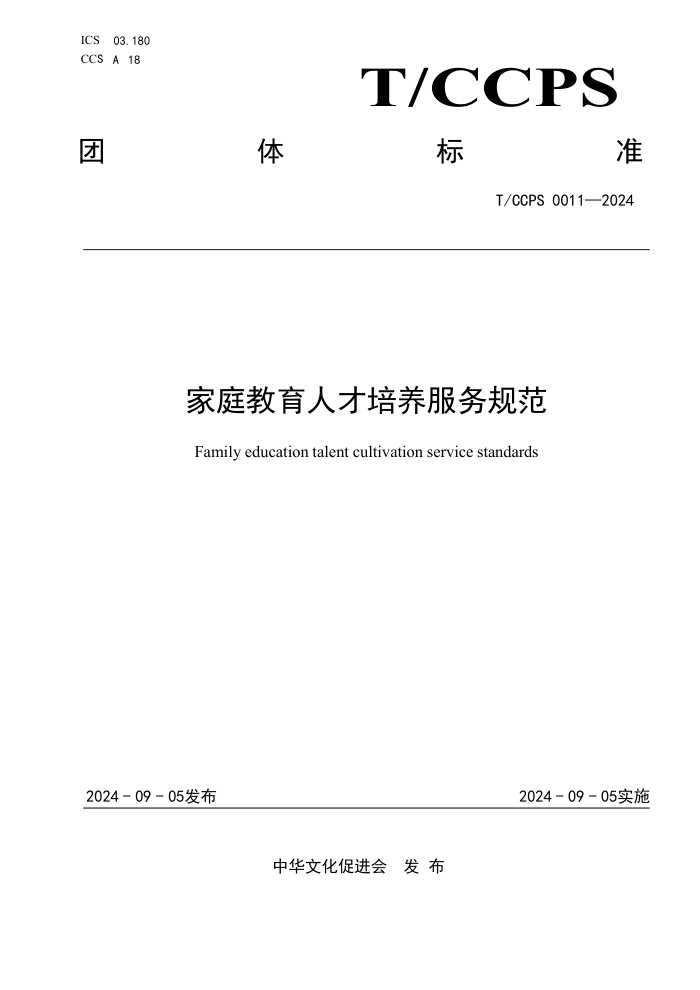 T/CCPS 0011-2024 ͥ˲淶