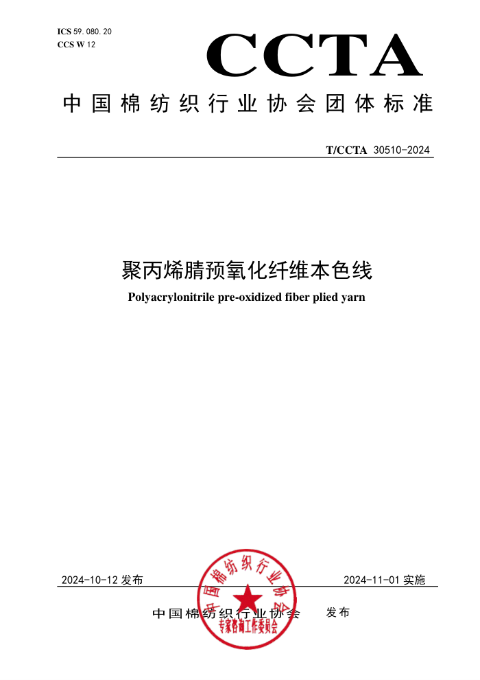 T/CCTA 30510-2024 ۱ϩԤάɫ