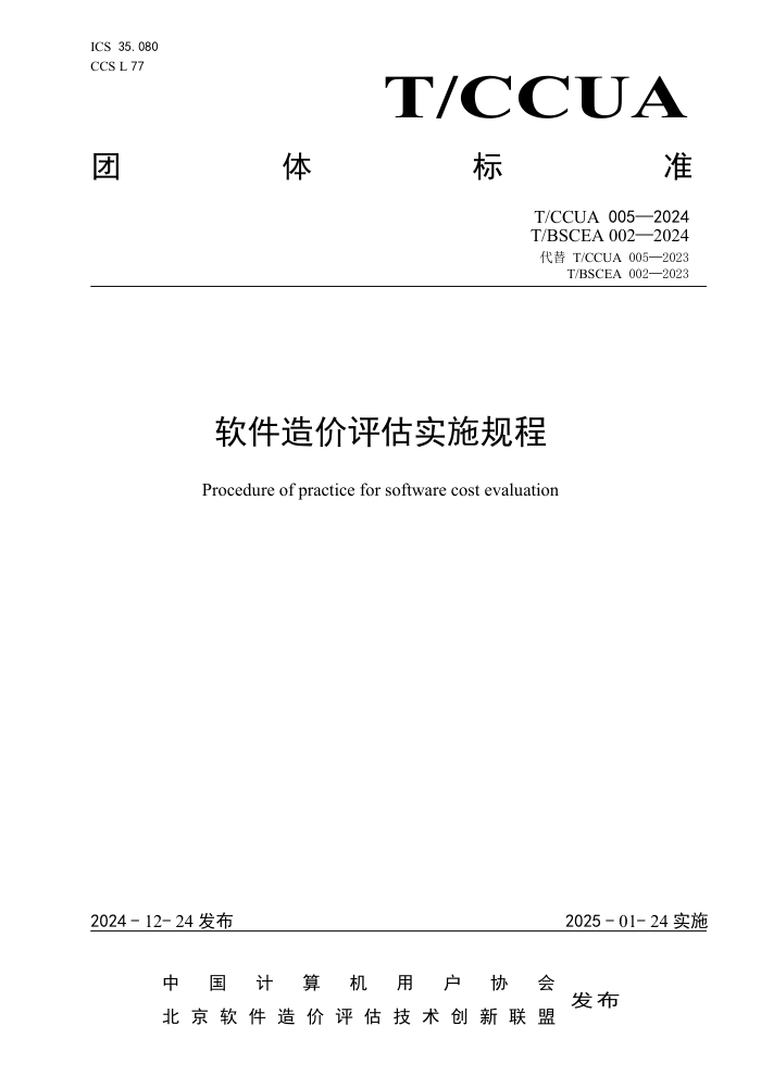 T/CCUA 005-2024 T/BSCEA 002-2024 T/BSCEA 002-2023 ʵʩ