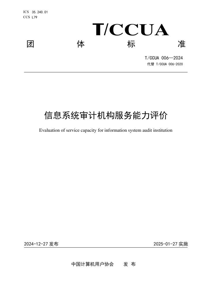 T/CCUA 006-2024 Ϣϵͳƻ